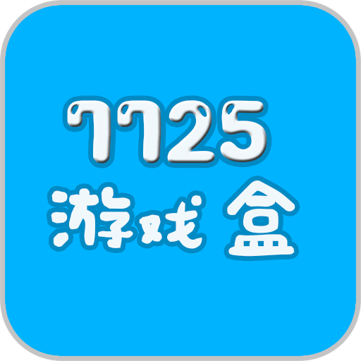 7725游戏盒安卓版