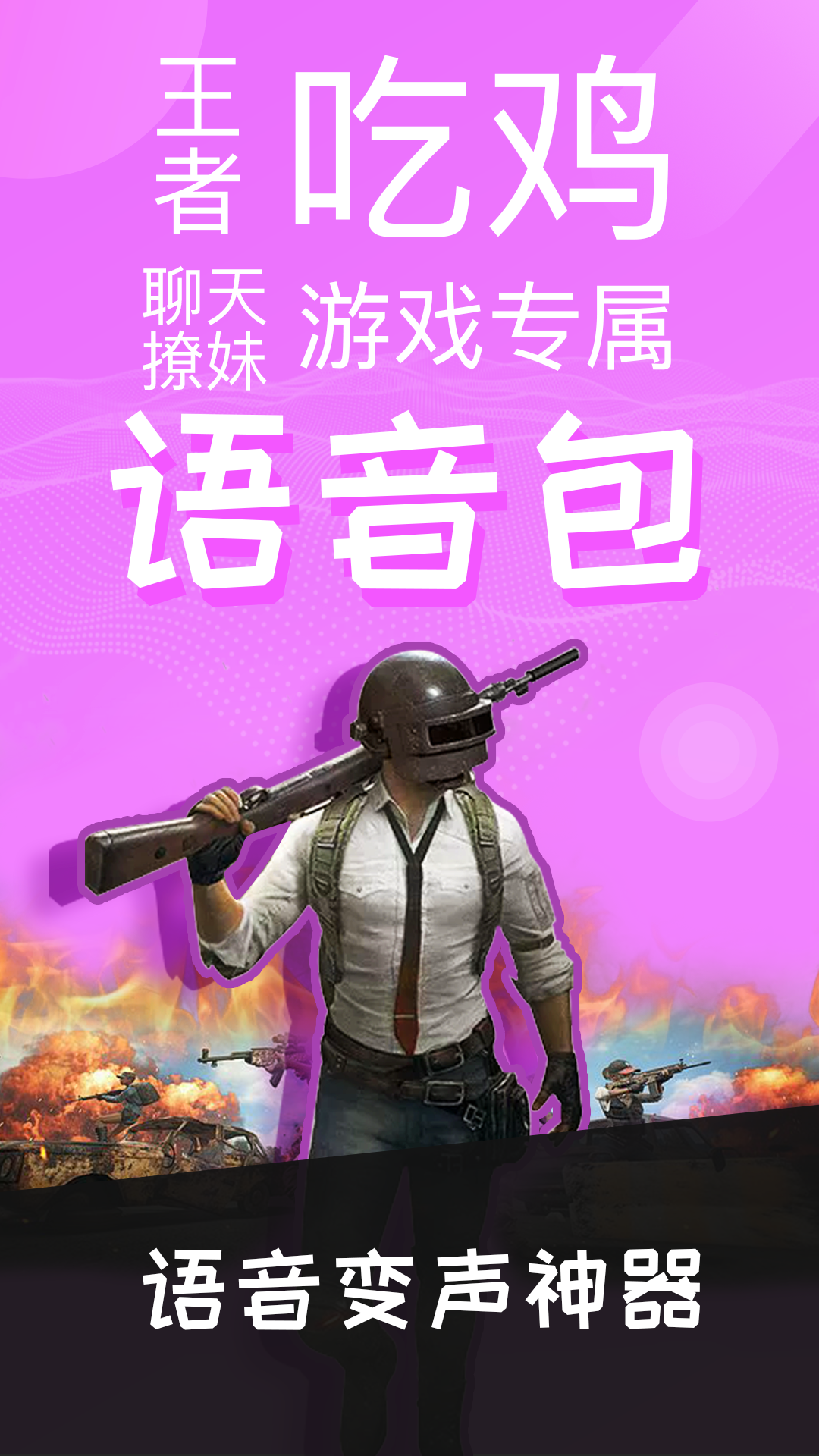 语音包变声器(1)