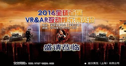 2016全球首届VR&amp;AR互动娱乐博览会暨高峰论坛十月将在深圳召开