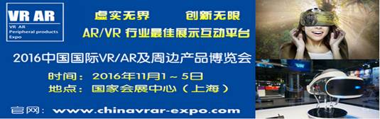 2016中国国际VR&amp;AR及周边产品展览会十一月上海召开