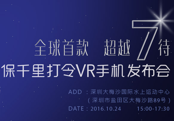 保千里VR手机将于10月24日召开发布会 全球首款超越7待VR手机曝光