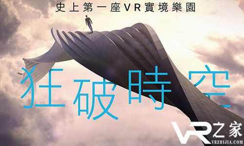 HTC推出第一座VIVE VR实境乐园”VIVELAND“.jpg