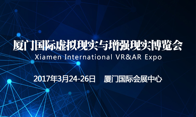  厦门国际虚拟现实与增强现实博览会邀请函