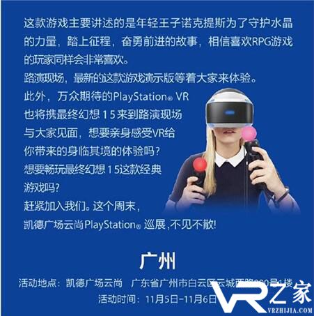 广州将举办PS VR体验会