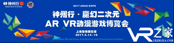 2017神州行·魔幻二次元AR VR动漫游戏博览会-虚拟现实行业盛会