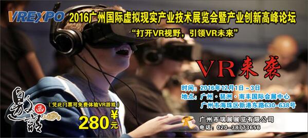 2016广州国际虚拟现实产业技术展览会门票