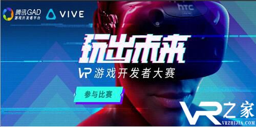 腾讯VR游戏开发者大赛