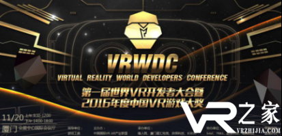 VRWDC峰会开启最后10天倒计时!引领VR潮流