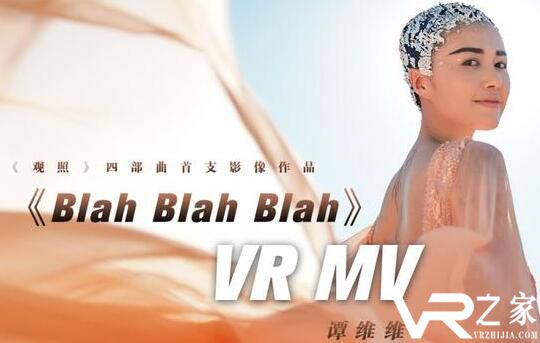 谭维维新歌VR版MV