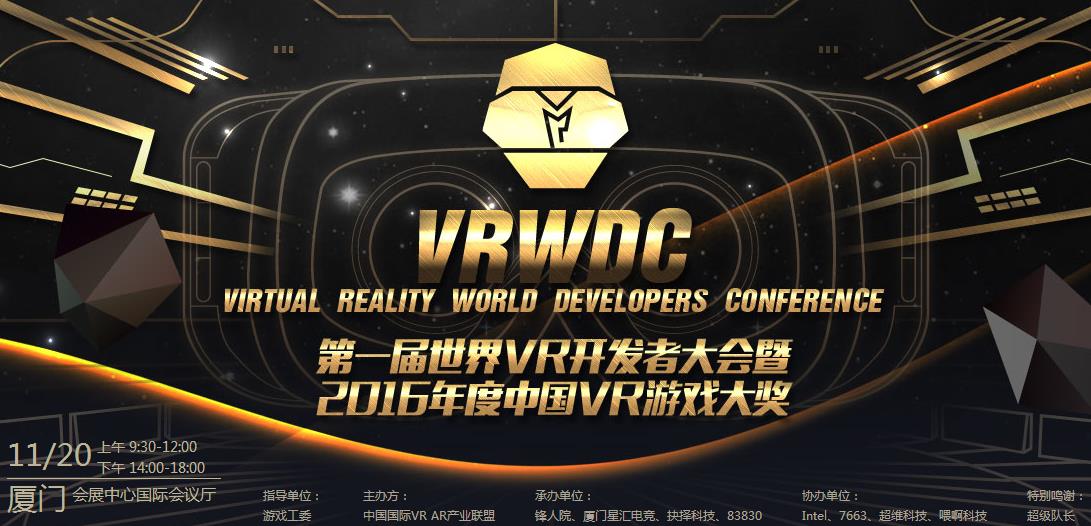 首届VRWDC世界虚拟现实开发者论坛盛会圆满落幕