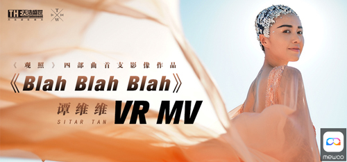 谭维维首支全VR影像作品《Blah Blah Blah》登陆MeWoo平台