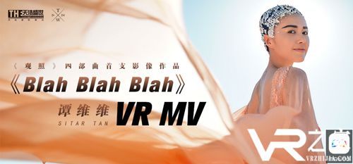 谭维维首支全VR影像作品《Blah Blah Blah》登陆MeWoo平台