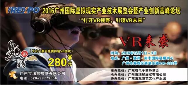 2016广州国际虚拟现实产业技术展览会产业应用高峰论坛邀请函