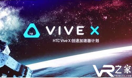 Vive X全球VR加速器计划