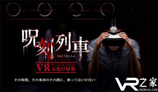 你敢看吗？DMM推出恐怖VR作品《呪刻列车》.jpg