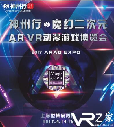 2017 VR展会—神州行 ARAG EXPO重磅归来！