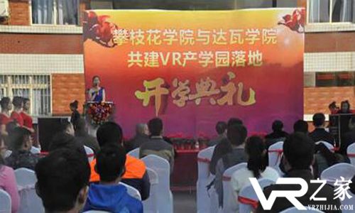 攀枝花学院与北京达瓦学院共建的VR产学院