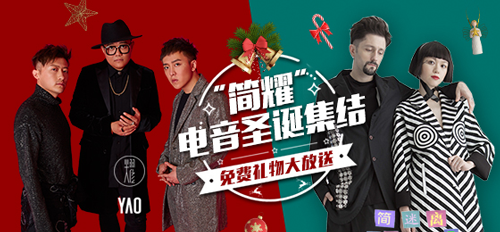 简迷离／耀乐团电音圣诞集结MeWoo平台粉丝互动赢大奖！