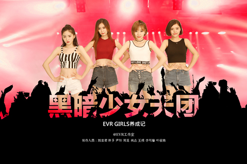 国民EVR Girl养成记 MeWoo放送VR版《黑暗少女天团》