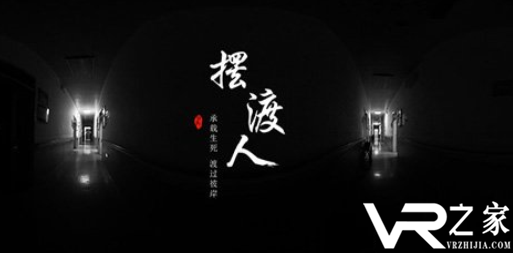 VR纪录片《摆渡人》获得金辰奖最佳VR视频.png