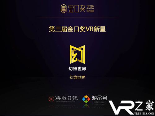 助力VR产业健康前行 幻维世界获金口奖VR奖项