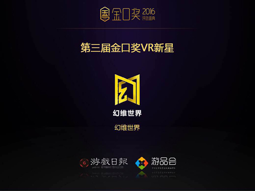 助力VR产业健康前行 幻维世界获金口奖VR奖项