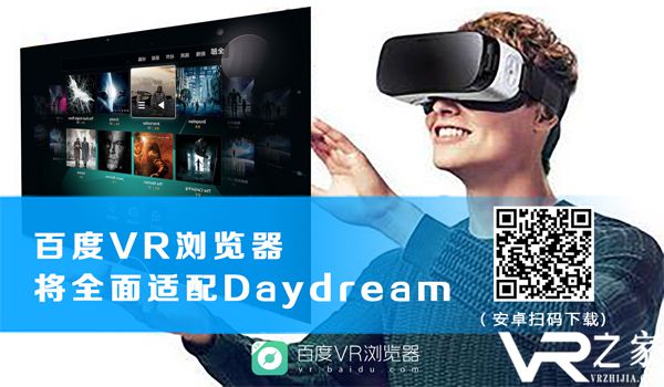 百度VR浏览将全面适配Daydream