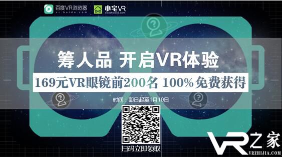 百度VR浏览器推全景H5 筹人品免费送VR眼镜