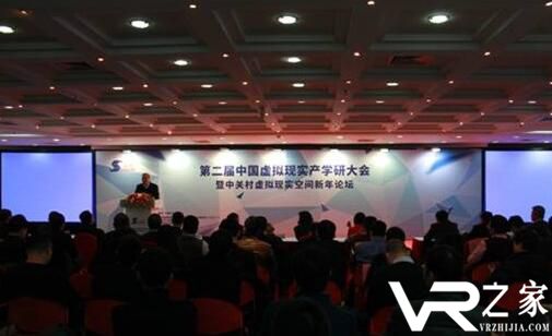 第二届中国VR产学研大会