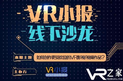 推动VR影视发展 幻维世界出席VR小报线下沙龙