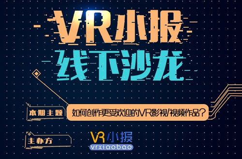 推动VR影视发展 幻维世界出席VR小报线下沙龙