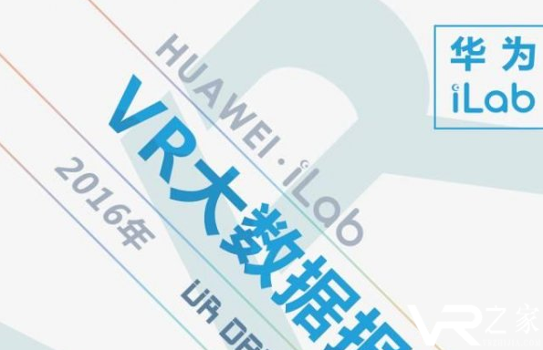 华为iLab发布《2016年VR大数据报告》 认为VR时代已经来临.png