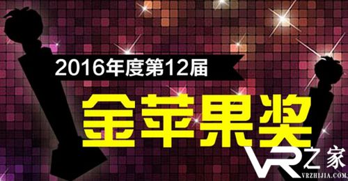2016金苹果奖重磅揭晓 幻维世界再获两大VR奖项