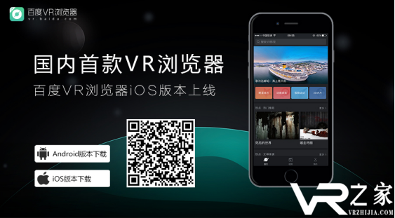 向VR全平台迈进 百度VR浏览器iOS版本上线.png