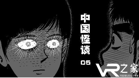 国漫试水VR!人气漫画《中国怪谈》VR版本上线.jpg