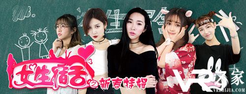 新年福利第一发 MeWoo热播VR版《女生宿舍》新年特辑