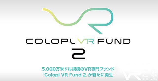 日本COLOPL再投入5000万美元VR专项投资基金.jpg