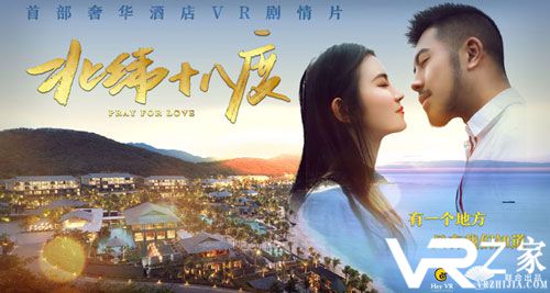 MeWoo引领VR旅游热潮 感受《北纬十八度》的爱情故事！