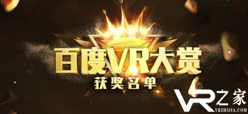 “百度VR大赏”获奖名单揭晓 《量子行者》荣获年度最佳原创VR游戏