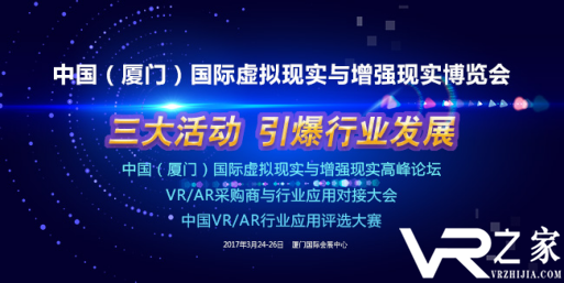 中国厦门国际VR/AR展暨高峰论坛3月24日即将开幕