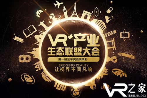 VR+产业生态联盟大会落幕 幻维世界再获VR最佳企业奖