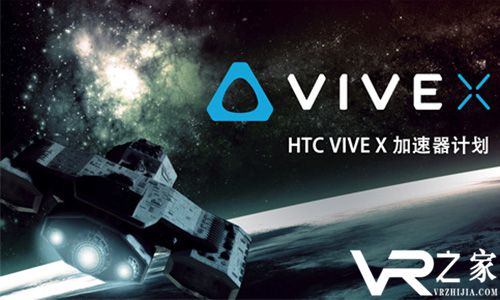 助力VR发展 第二批Vive X加速计划公司确认.jpg
