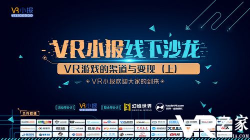 幻维世界联合主办VR小报线下沙龙第三期：VR游戏的渠道与变现（上）