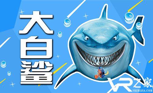 走近深海霸主 VR科教片《大白鲨》登录MeWoo平台