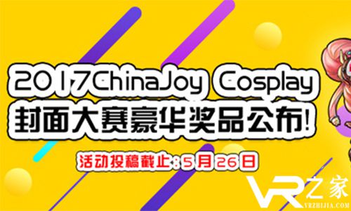 2017ChinaJoy Cosplay封面大赛豪华奖品公布.jpg
