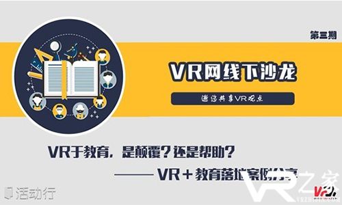 VR网线下沙龙| VR＋教育落地案例分享
