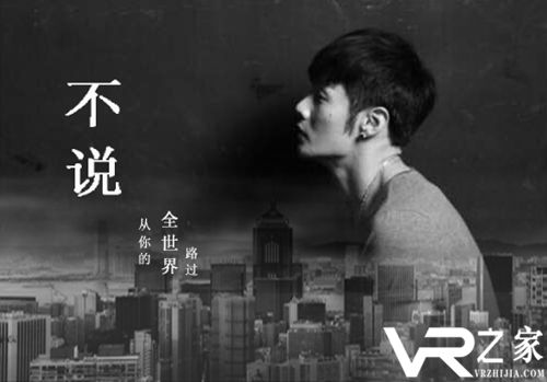 李荣浩倾情演绎VR版《不说》 今日登陆MeWoo平台