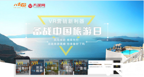 八戒VR助力中国旅游日，VR旅游产品放心购.png