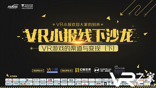 幻维世界联合主办VR小报沙龙：三大线上渠道分享发行经