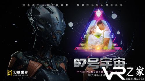幻维世界出品VR科幻剧《67号宇宙》 今日正式发布